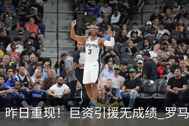 昨日重现！巨资引援无成绩 罗马已厌倦穆里尼奥