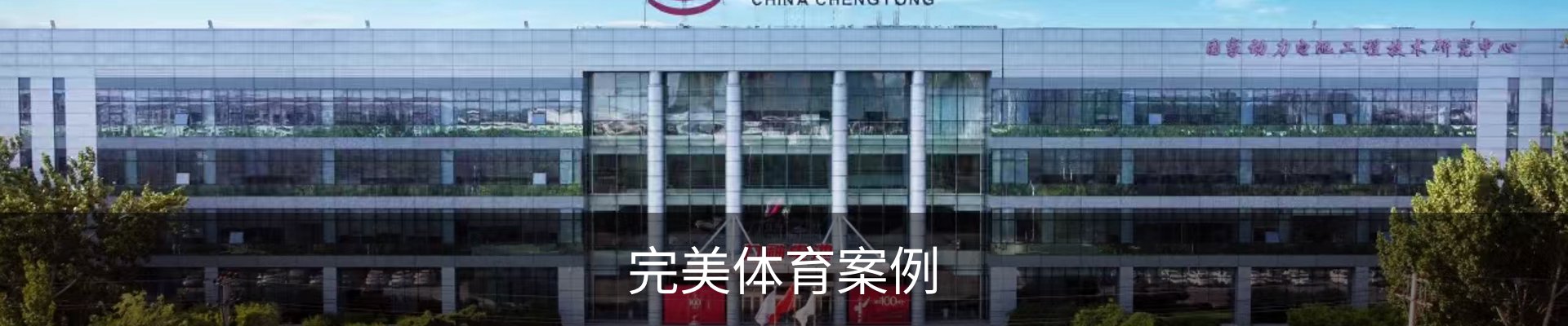 完美体育案例